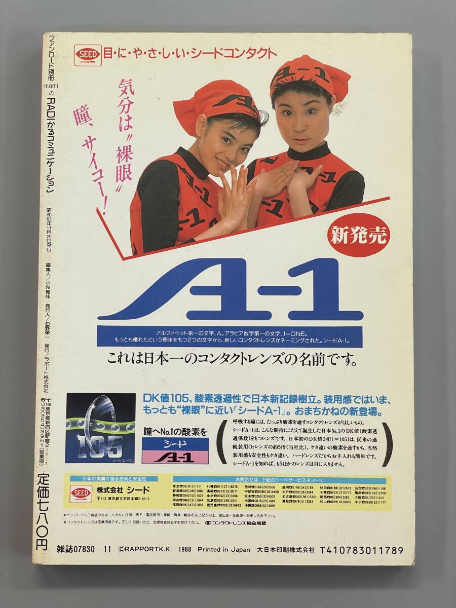 mamiのRADIかるコミュニケーション ラジオ伝説 小森まなみ ファンロード別冊 ※Ho4の画像2