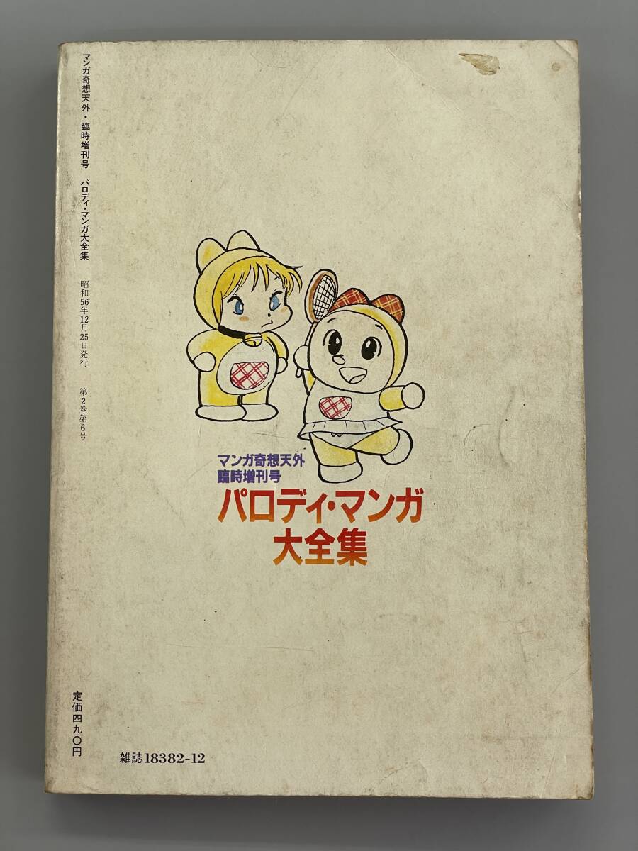パロディ・マンガ大全集 マンガ奇想天外 臨時増刊号 赤塚不二夫 吾妻ひでお いしかわじゅん 日野日出志 梶尾真治 高信太郎 ※Ho4 - 青年 パロディ・マンガ大全集 マンガ奇想天外 臨時増刊号 赤塚不二夫 吾妻ひでお いしかわじゅん 日野日出志 梶尾真治 高信太郎 ※Ho4 - 青年