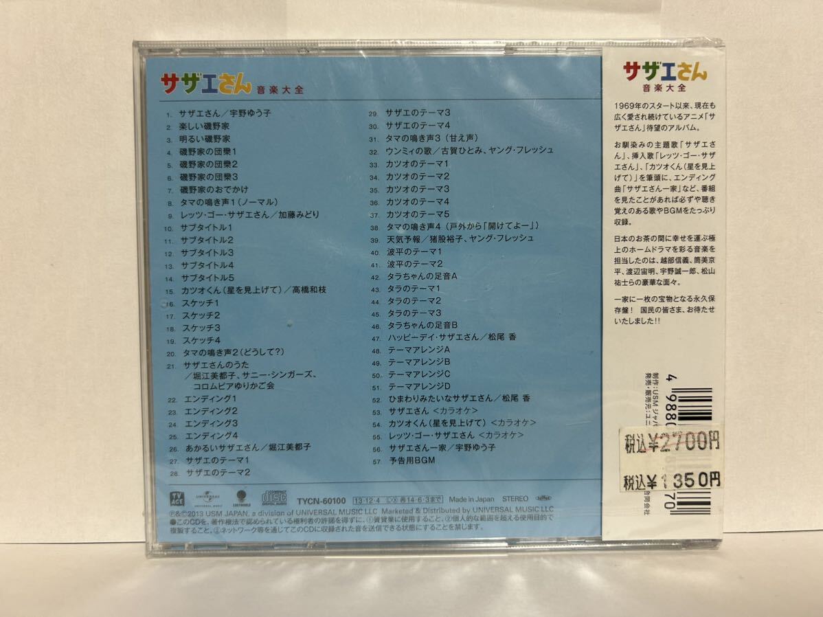 サザエさん音楽大全　CD 帯付 未開封_画像2