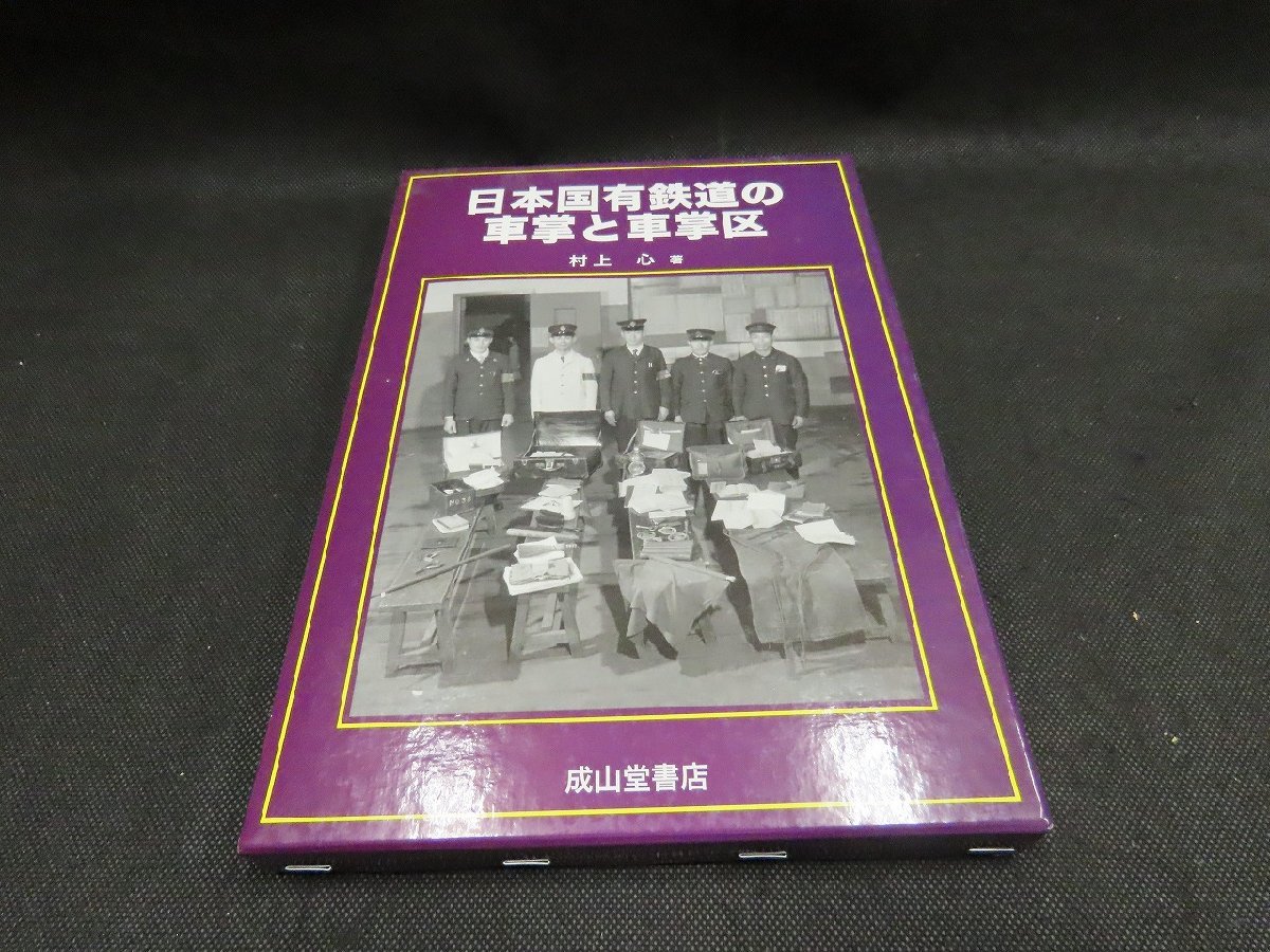 ◇Y363/日本国有鉄道の車掌と車掌区/村上 心 著/成山堂/(鉄道一般