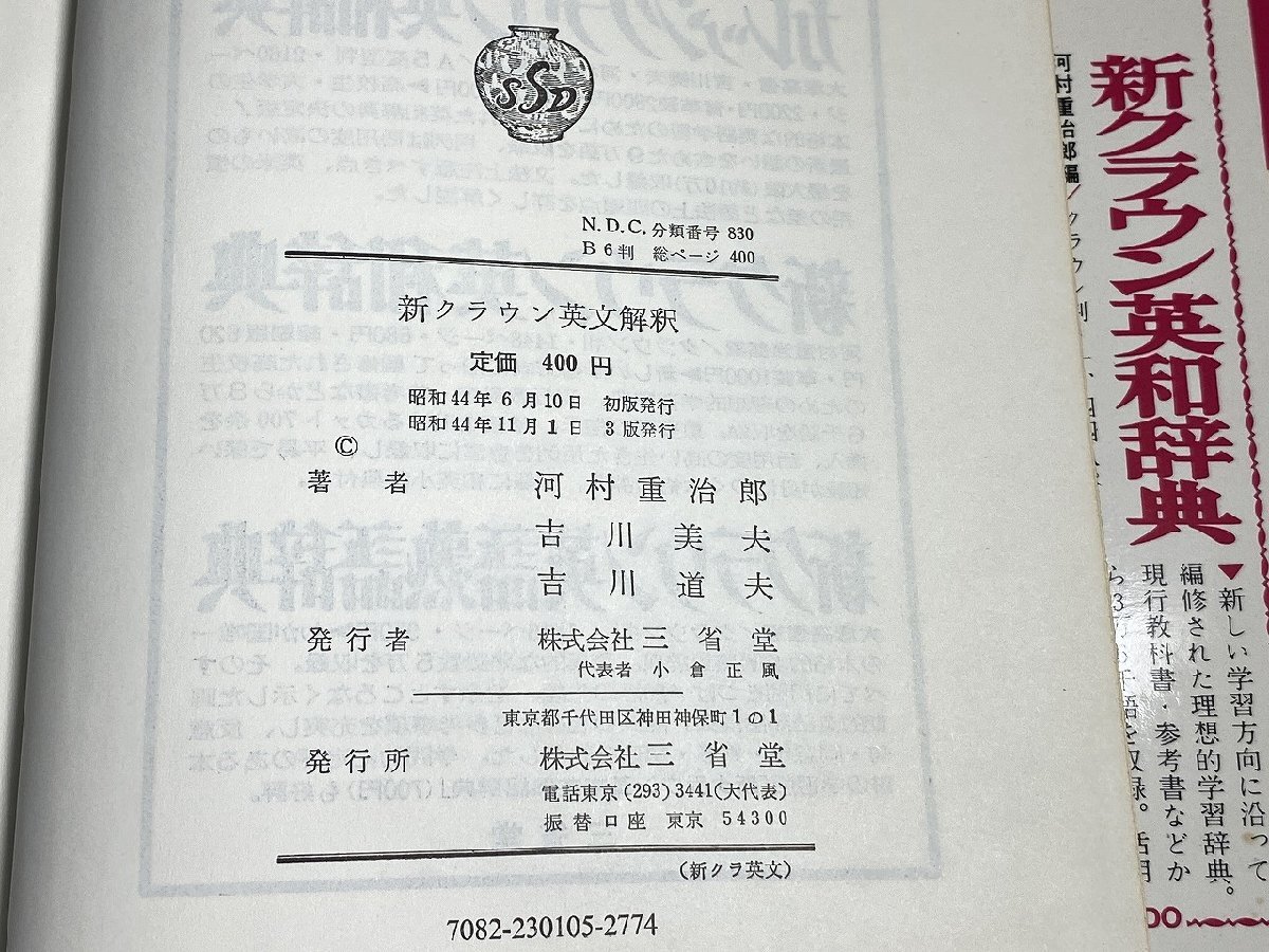 ※□K308/新クラウン英文解釈　河村重治郎 吉川美夫 吉川道夫 共著、三省堂、昭和44年3版/受験/参考書/1円～_画像5