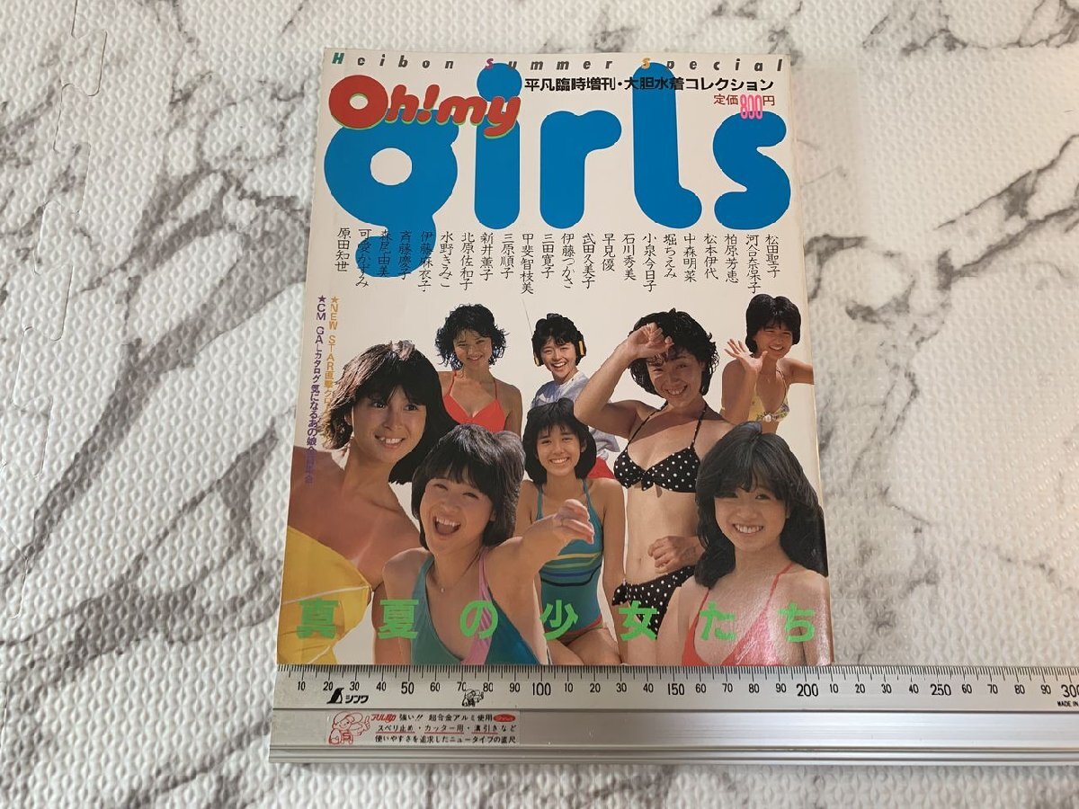 ※◇HK156/平凡臨時増刊・大胆水着コレクション 真夏の少女たち Oh! my Girls ピンナップ付 松田聖子 河合奈保子 中森明菜 ビキニ/1円～_画像1