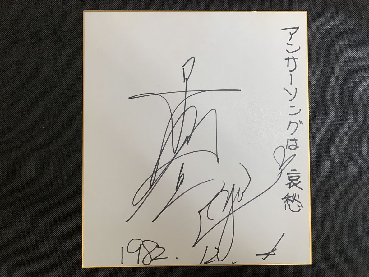 *P22/1 jpy ~ autograph autograph square fancy cardboard / Hayami Yu Anne sa-song is ../1982 year 12 month 4 day Haneda airport ..