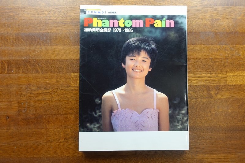 ◇DO257/写真集 ヌード/Phantom Pain 加納典明全撮影1979～1986/ザ・テンメイ特別編集 /初版_画像1