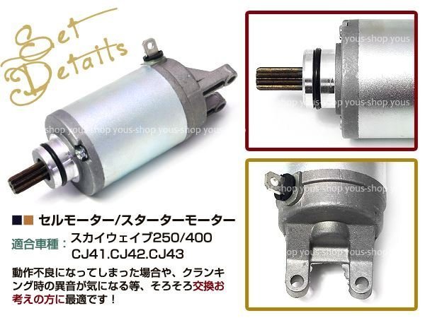 セルモーター スターターモーター スカイウェイブ 250/400 スズキCJ41A～CJ46A CK41A～CK43A エプシロン250 CJ42B/CJ43B アベニス150_画像2