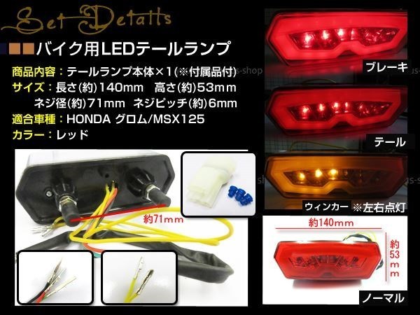 GROM グロム MSX125 JC61 LED レッド ファイバー テールランプ ウインカー内蔵 ウィンカー テールライト_画像2