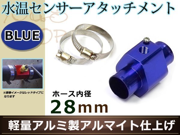 ジムニー JB23W 水温センサー アタッチメント オートゲージ アダプター 1/8NPT 28㎜ 28Φ ブルー 軽量アルミ製 アルマイト仕上げ_画像1