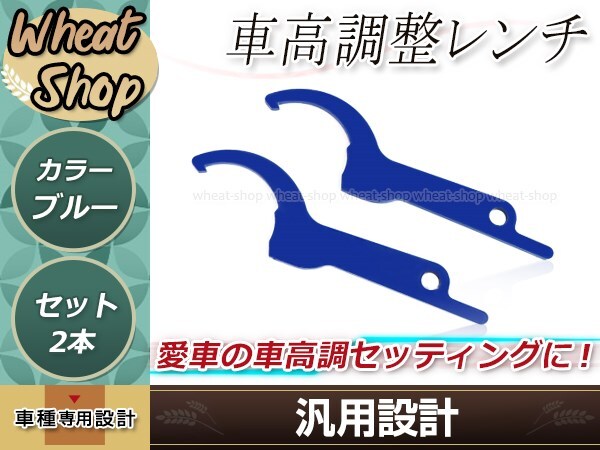 汎用 車高調整レンチ ブルー 2本 車高調レンチ シート調整 フックレンチ ヒッカケスパナ メンテンナンス工具 調整 変更 車載 スパナ_画像1