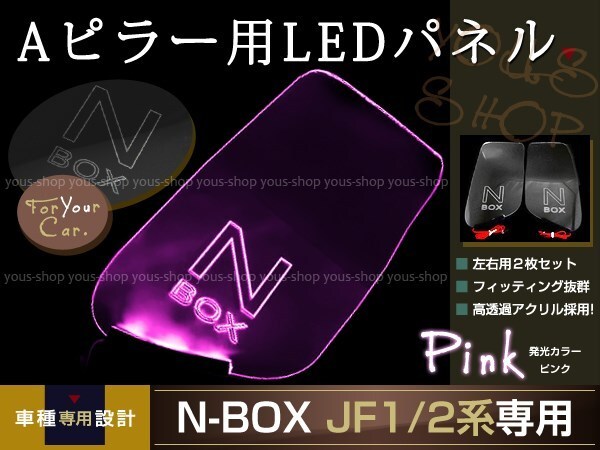 メール便送料無料 LED三角窓 Aピラー LEDパネル N BOX JF1/2系 ピンク エンブレム クリスタル ロゴ 12v 左右セット_画像1