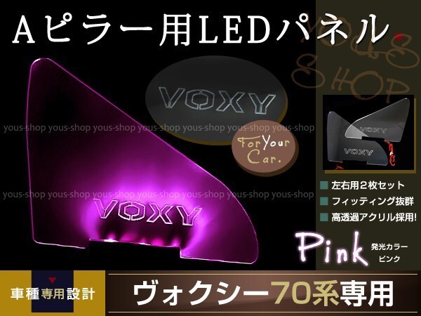 メール便送料無料 LED三角窓 Aピラー LEDパネル ヴォクシー 70系 ピンク エンブレム クリスタル ロゴ 12v 左右セット_画像1