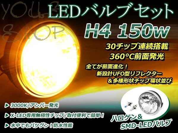 純正交換 LED 12V 150W H4 H/L HI/LO スライド アンバー バルブ付 新品 ZRX ゼファー400/750/1100ヘッドライト 180mm マルチリフレクター_画像1