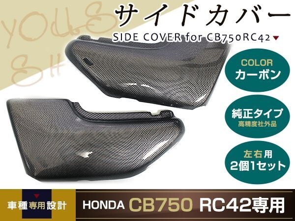  Honda CB750 RC42 carbon style side cover left right set HONDA