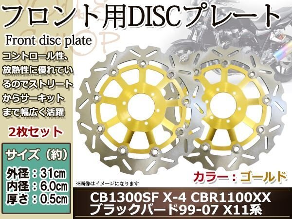 CB1300SF SC40 01-02 4POTキャリパー X-4タイプLD 00-04 CBR1100XXブラックバード99-07 X11 00-01 フロント ブレーキディスク 金_画像1