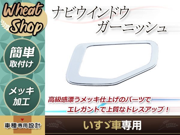 いすゞ 07フォワード ファイブスターギガ メッキ ナビ ウインドー ガーニッシュ 安全窓 カバー トラック 野郎 レトロ ダンプ デコトラの画像1