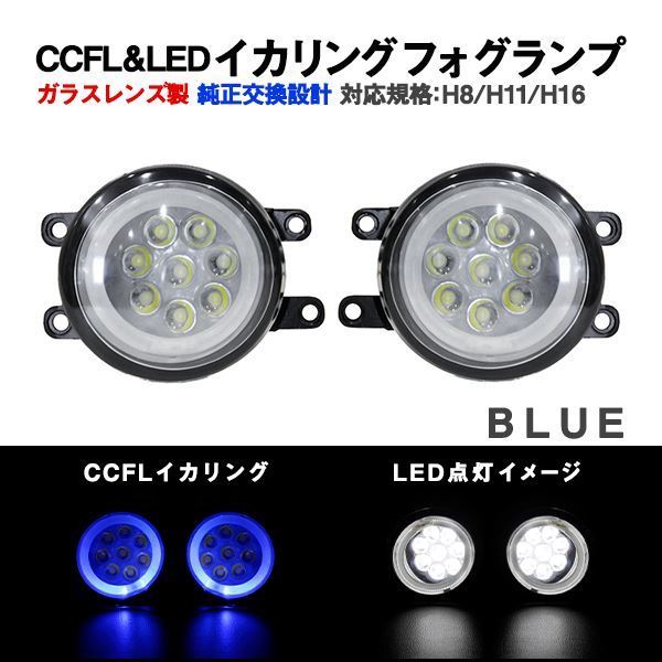 Б 純正交換 クリスタルガラス イカリング トヨタ ヴォクシー VOXY H28.4～H29.06 ZRR80W フォグランプ メッキ ブルー/青 H8 H11 H16_画像1