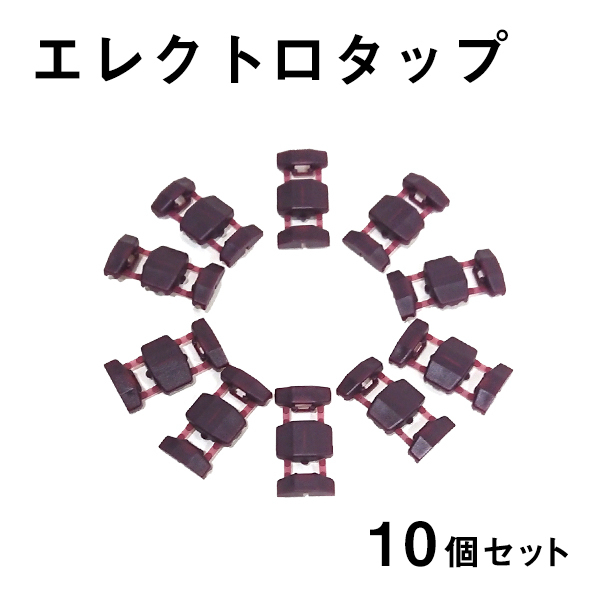 Б エレクトロタップ 10個セット 配線分岐 コネクタ 0.5-0.85 電源 配線 分岐 配線 12V/24Vコネクター カーナビ ステレオ オーディオ_画像1