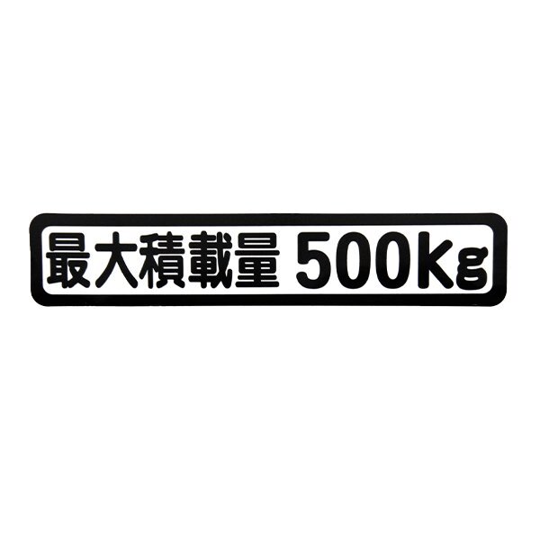 Б メール便 最大積載量 ステッカー シール 背景白×黒文字 枠あり 車検に 【最大積載量500kg】 軽トラック 軽バン トラックの画像1