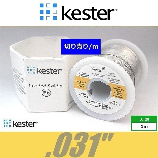 Kester 44　.031　世界標準ハンダ はんだ 半田 ケスター44 切り売り_画像1