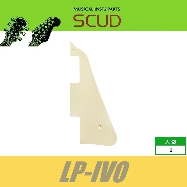 SCUD LP-IVO LP用ピックガード LPタイプ レスポールタイプ ブラケット付 アイボリー1P 艶有りの画像1