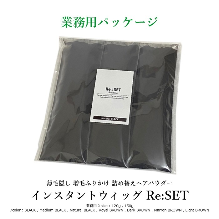 業務用 ダークブラウン 150g＋10g インスタントウィッグ リセット Re:SET 薄毛隠し 増毛 ふりかけ パウダー 詰め替え ヘアパウダー 新品_画像5