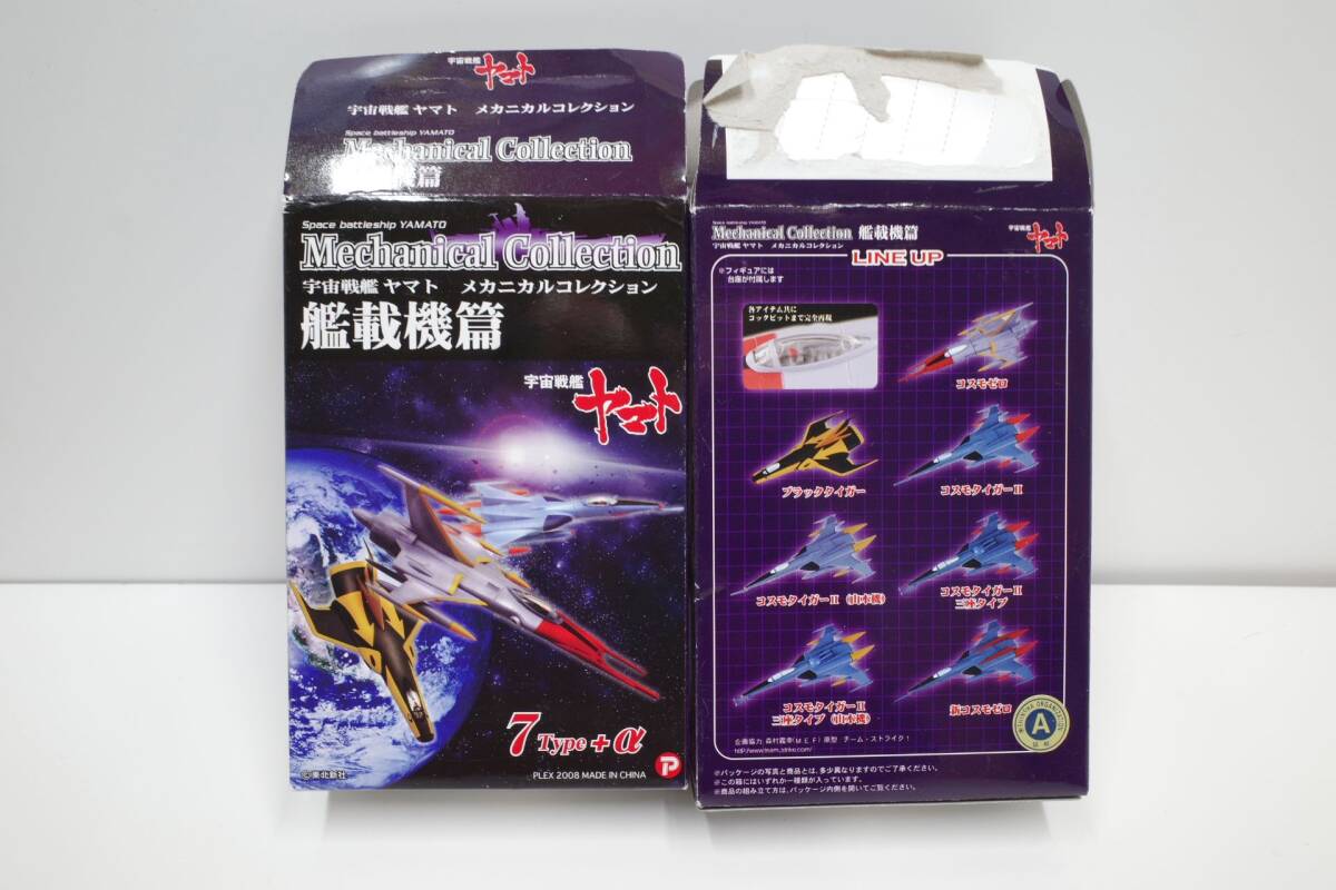 Pi91B◆8点セット 現状品 食玩 プレックス 宇宙戦艦ヤマト メカニカルコレクション 艦載機篇 ブラックタイガー/コスモタイガー/コスモゼロ_画像7