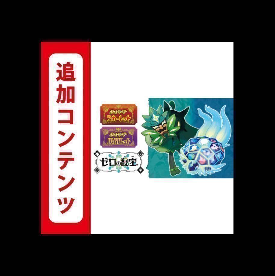 ポケットモンスタースカーレットバイオレット ゼロの秘宝 追加 