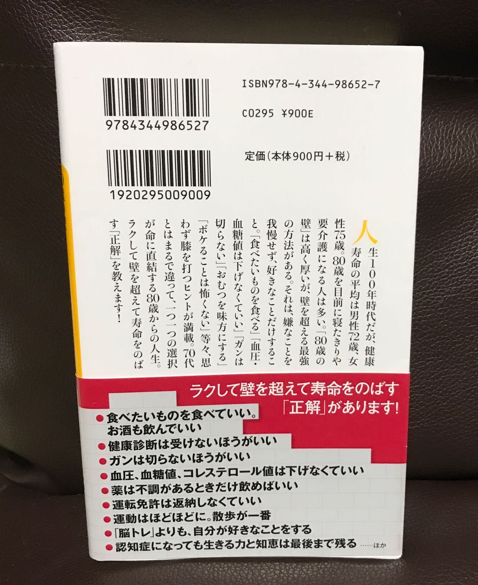 ８０歳の壁 （幻冬舎新書　わ－１－３） 和田秀樹／著