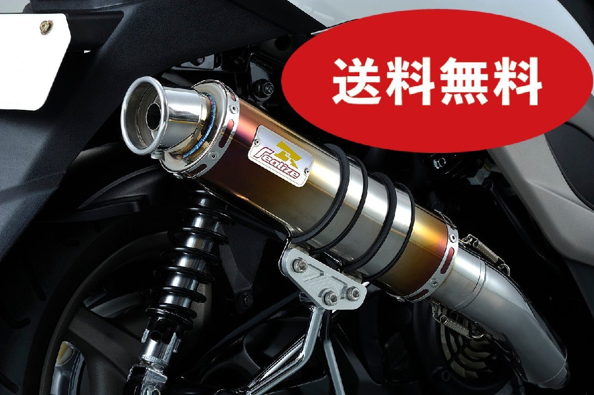 最新モデル対応! Realize PCX125 バイクマフラー 2BJ-JK05 8BJ-JK05 2021年~ Blink ブリンク Ti アップタイプ チタンカラー V-350-011-01