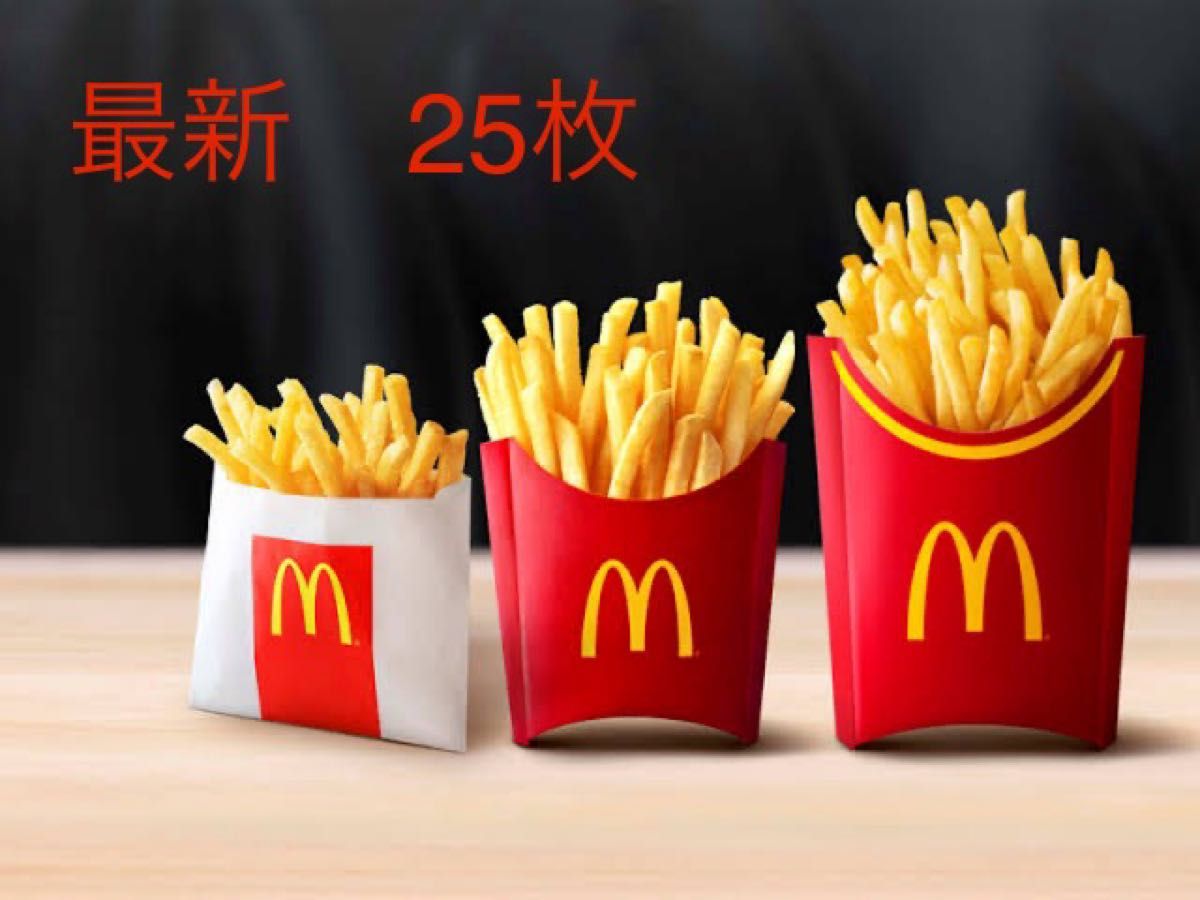 マクドナルド　サイドメニュー　25枚