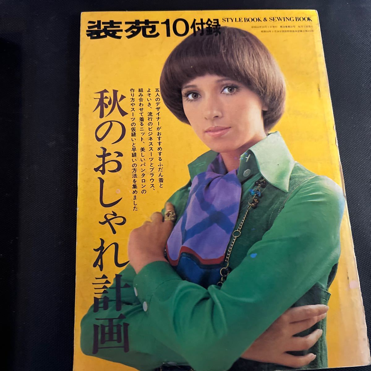 装苑 雑誌 so-en 1969年10月号 文化服装学院出版局 昭和44年 当時物 ヴィンテージ レア レトロ 古本 昭和レトロ 服飾研究 付録付き_画像3