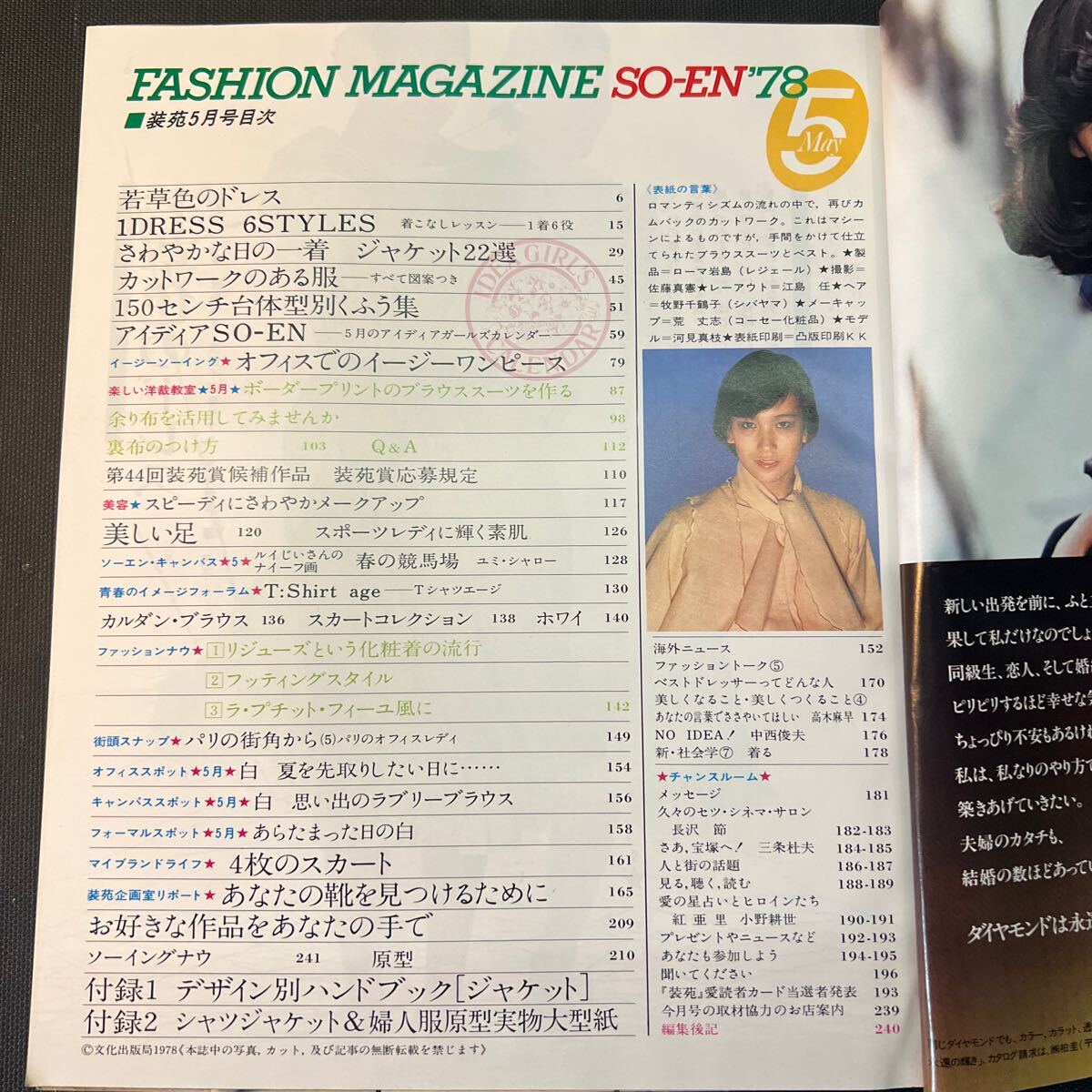 装苑 雑誌 so-en 1978年5月号 文化服装学院出版局 昭和53年 当時物 ヴィンテージ レア レトロ 古本 昭和レトロ 服飾研究 ジャケット縫い方