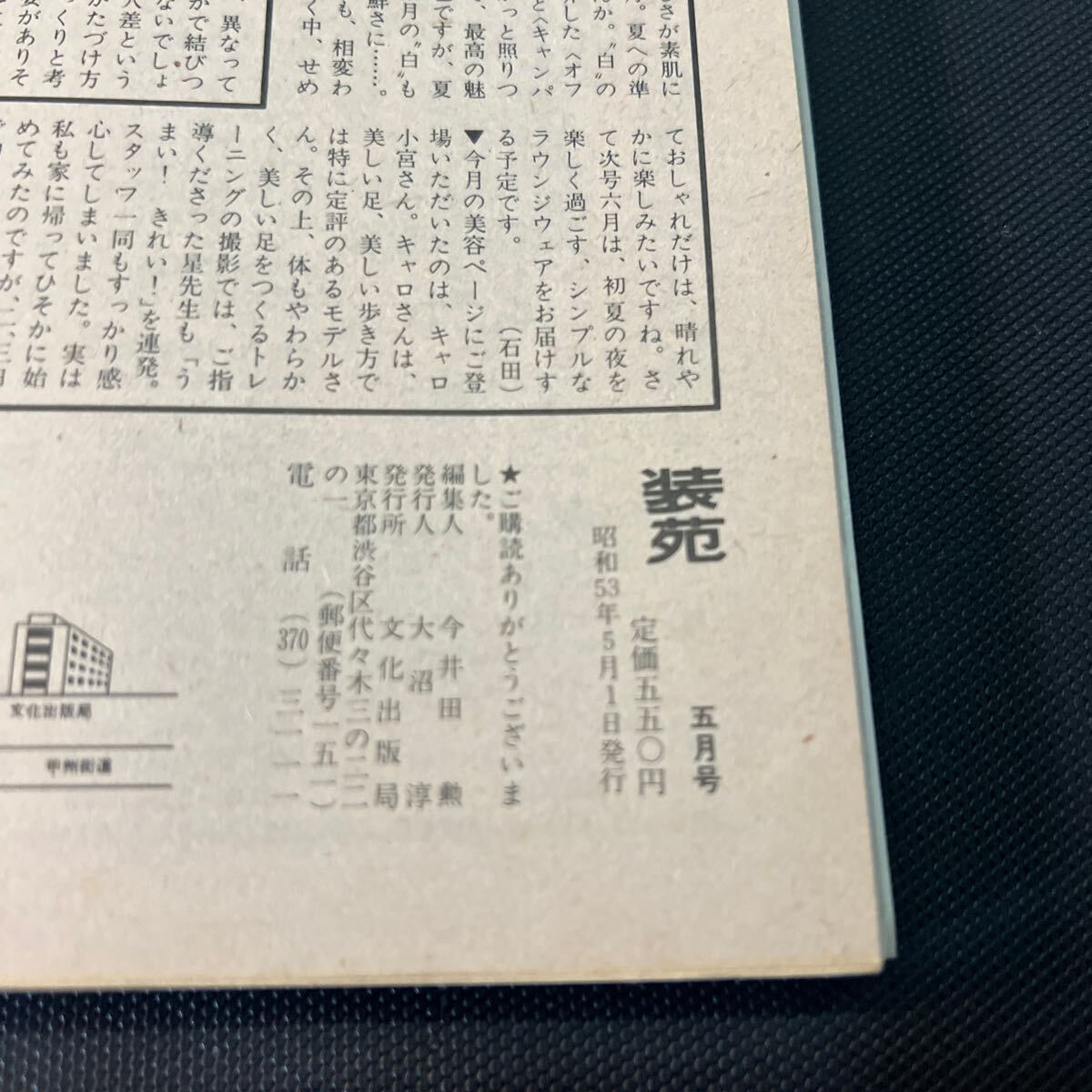 装苑 雑誌 so-en 1978年5月号 文化服装学院出版局 昭和53年 当時物 ヴィンテージ レア レトロ 古本 昭和レトロ 服飾研究 ジャケット縫い方