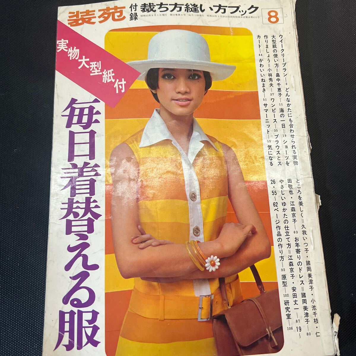 装苑 雑誌 so-en 1967年8月号 文化服装学院出版局 昭和42年 当時物 ヴィンテージ レア レトロ 古本 昭和レトロ 服飾研究 付録のみの画像1