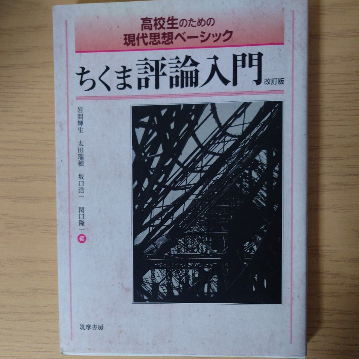 ちくま評論入門　高校生のための現代思想ベーシック （改訂版） 岩間輝生／編　太田瑞穂／編　坂口浩一／編　関口隆一／編