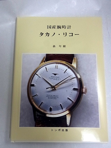 トンボ出版「国産腕時計　タカノ・リコー」森　年樹著　２０１９年４月１日　発行　本　2_画像1