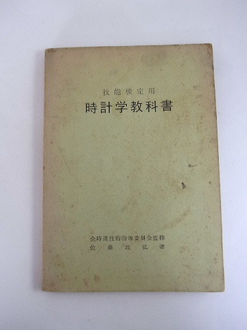 技能検定用 時計学教科書 昭和40年１２月１５日発行 本  ４の画像1