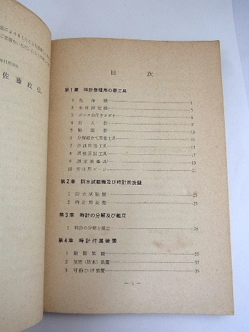技能検定用 時計学教科書 昭和40年１２月１５日発行 本  ４の画像2