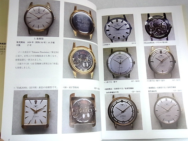 トンボ出版「国産腕時計　タカノ・リコー」森　年樹著　２０１９年４月１日　発行　本　2_画像3