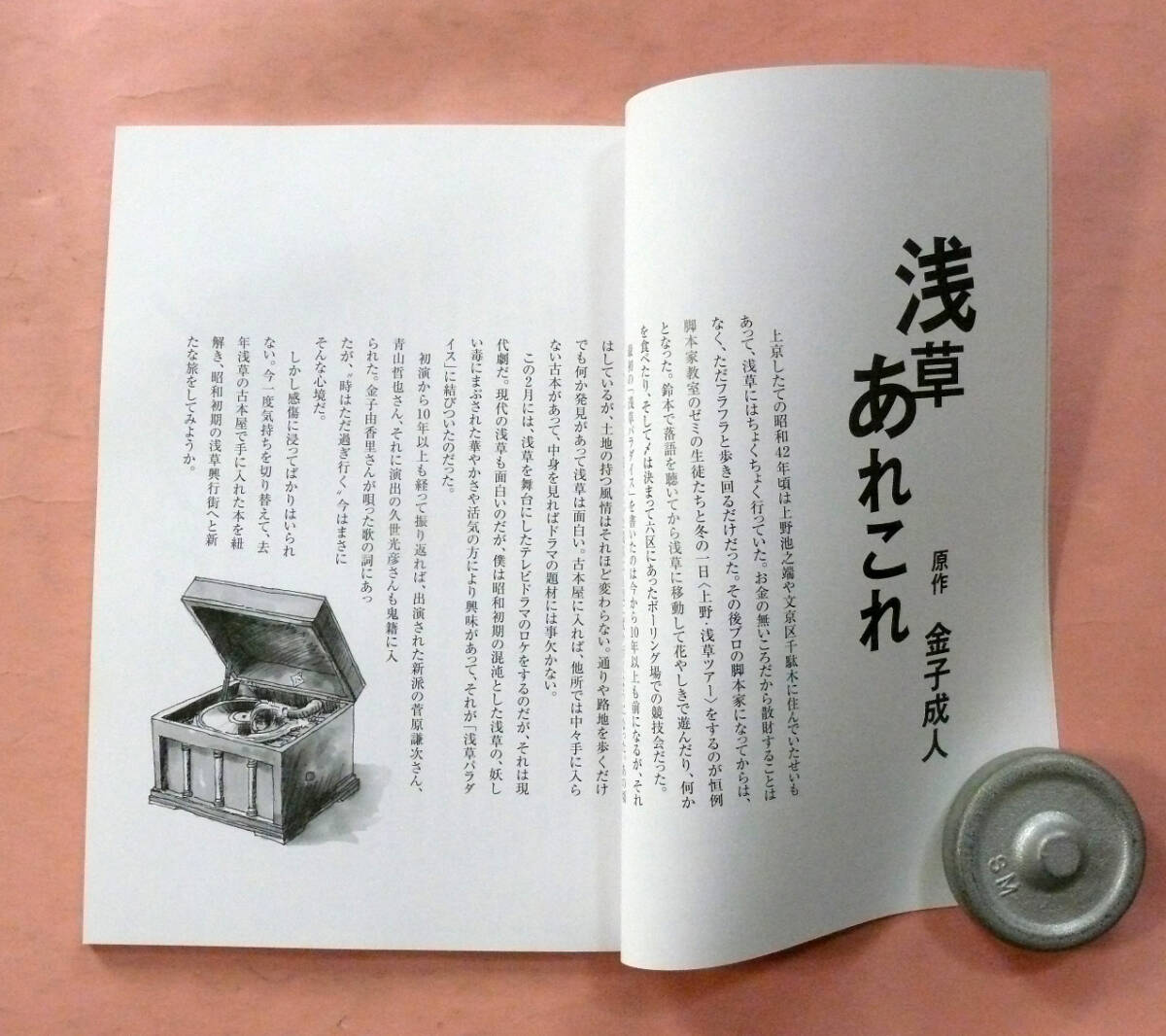 新橋演舞場パンフ/中村勘三郎・久世光彦4回忌追悼「帰ってきた浅草パラダイス」ラサール石井潤色・演出_画像2