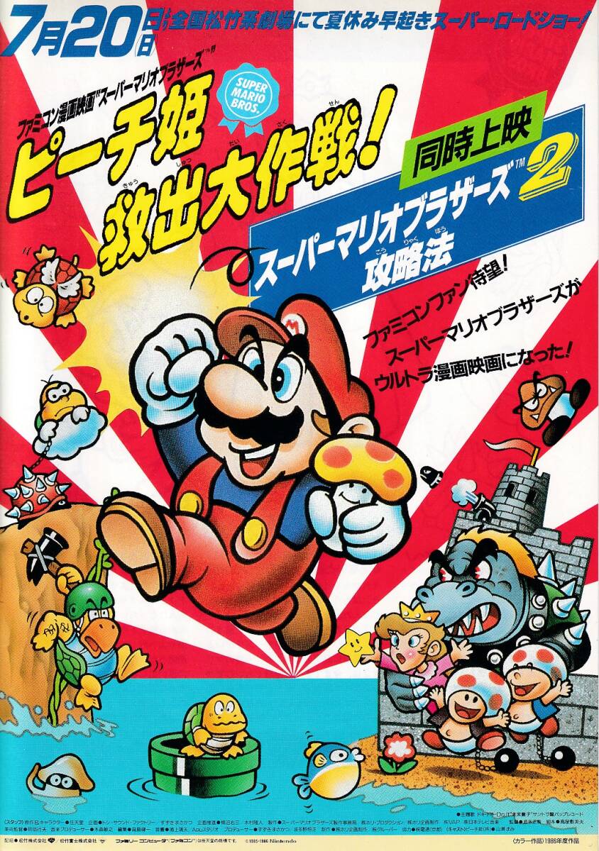 ファミコンブーム映画チラシ「ピーチ姫救出大作戦!」「スーパー ファミコンブーム映画チラシ「ピーチ姫救出大作戦!」「スーパー
