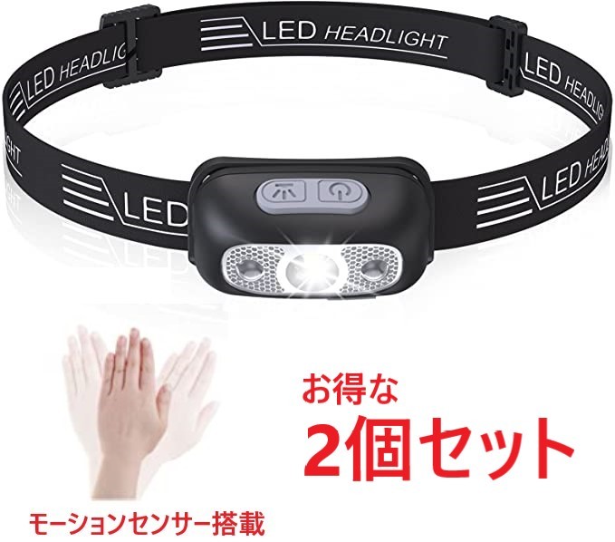 2個セットセンサー感知機能 USB充電式 ヘッドライト ledヘッドライト 防水 60°角度調整 夜釣り 登山 キャンプ 作業 アウトドア 災害