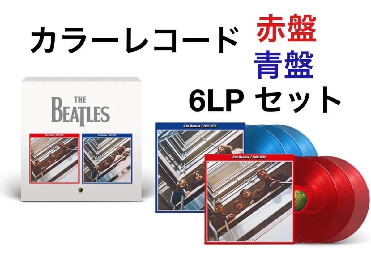 新品未開封★ビートルズ 赤盤(1962年～1966年) &青盤(1967年～1970年) 2023エディション 6LPカラーレコード ケース入り 輸入盤STORE限定_画像1