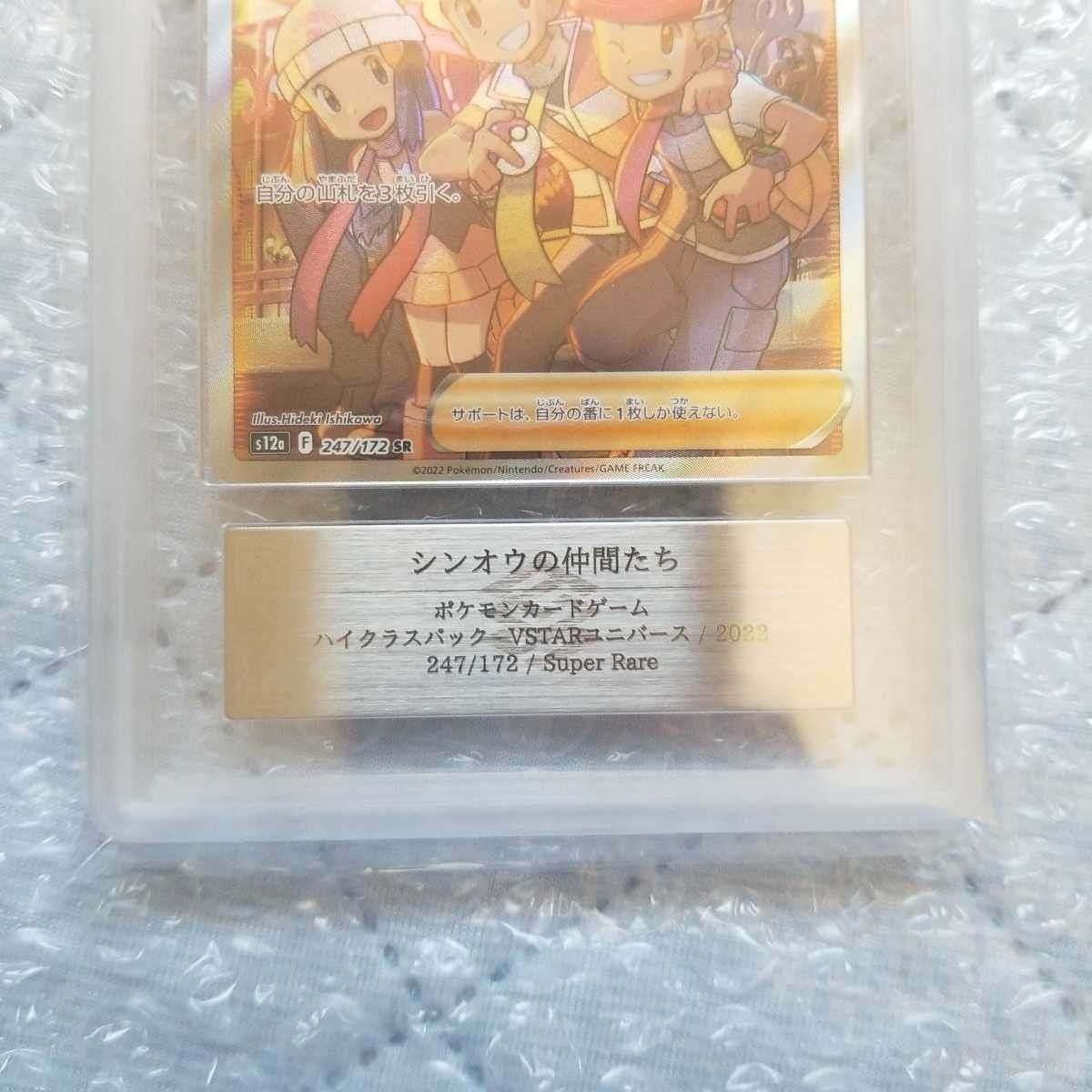 【ARS鑑定 10】シンオウの仲間たち SR VSTARユニバース ポケモンカード 鑑定書付き ③