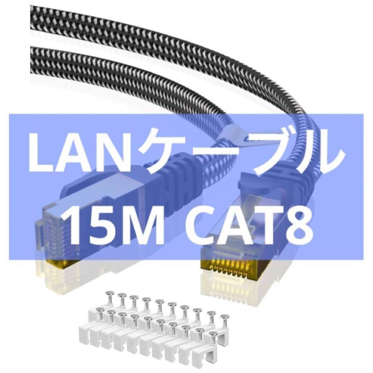 LANケーブル 15M CAT8フラットランケーブル高速