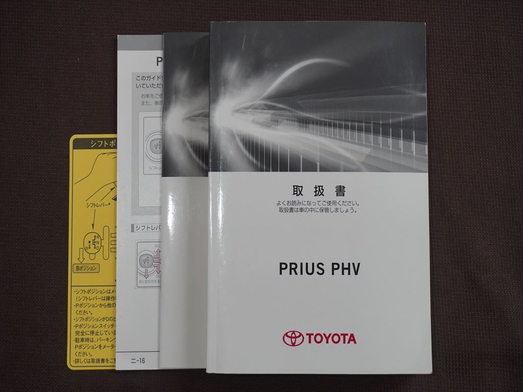 ★取扱説明書★ PRIUS PHV:プリウス PHV (ZVW52) 2017年9月19日初版 早わかりガイドブック付き 取説 取扱書 トヨタ車_画像1