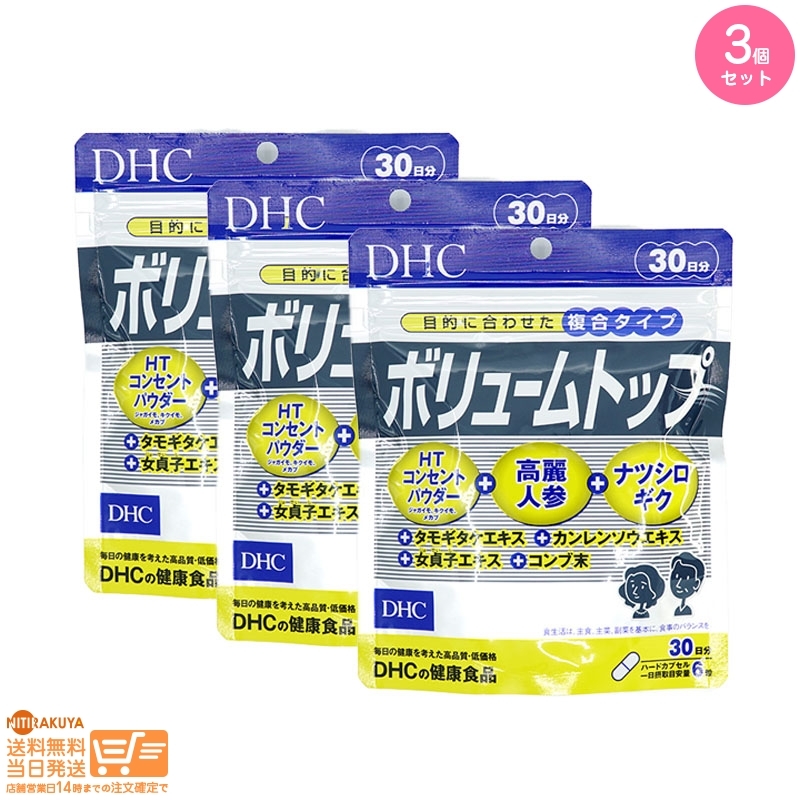 DHC ボリュームトップ30日 追跡配送 3個セット 送料無料_画像1