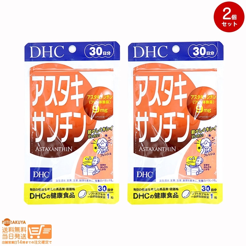 DHC アスタキサンチン 30日分 2個セット 送料無料_画像1