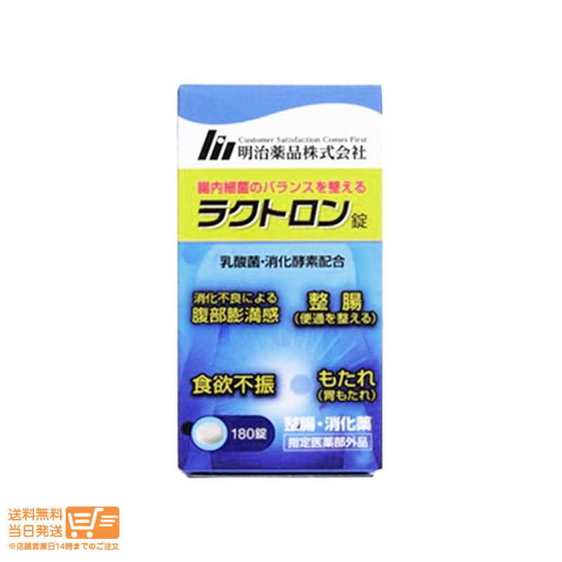 明治薬品 ラクトロン錠 180錠 指定医薬部外品 整腸 乳酸菌 腸内環境 便秘 消化不良 胃もたれ　送料無料_画像1