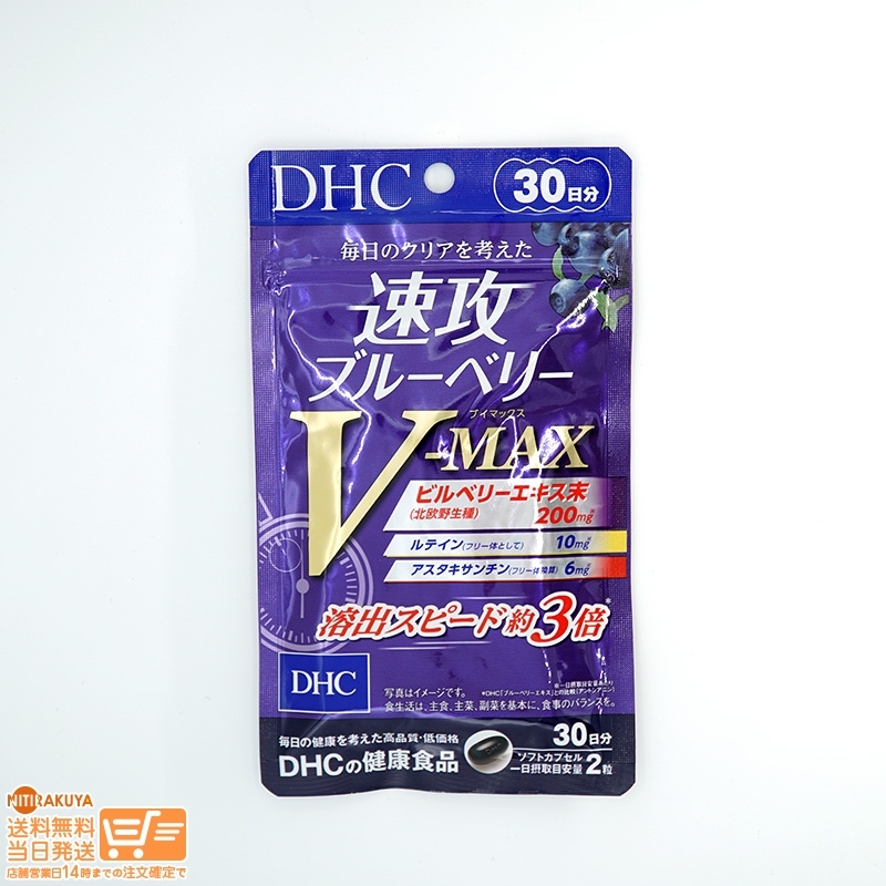 DHC 速攻ブルーベリー V-MAX 30日分 送料無料の画像1