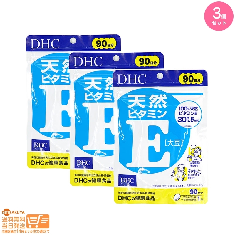 DHC natural vitamin E[ large legume ] virtue for 90 day minute pursuit delivery 3 piece set free shipping 